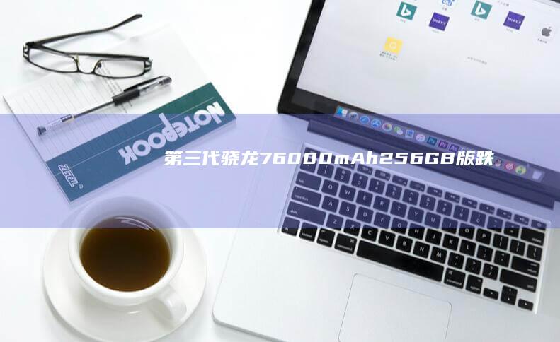 第三代骁龙7-6000mAh-256GB版跌至1358元-第三代骁龙7-144Hz-vivo不讲武德了-256GB版跌至1358元vivoy37手机价格-vivo不讲武德了-144Hz-6000mAh